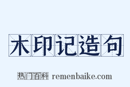 木印记造句是什么意思的图片